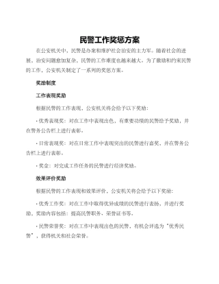 民警工作奖惩方案