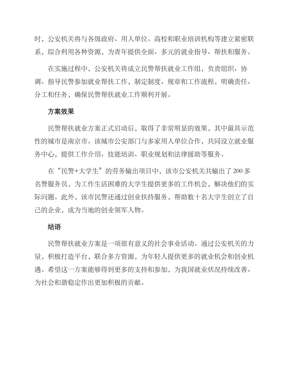 民警帮扶就业方案_第2页