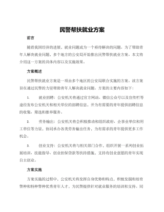 民警帮扶就业方案