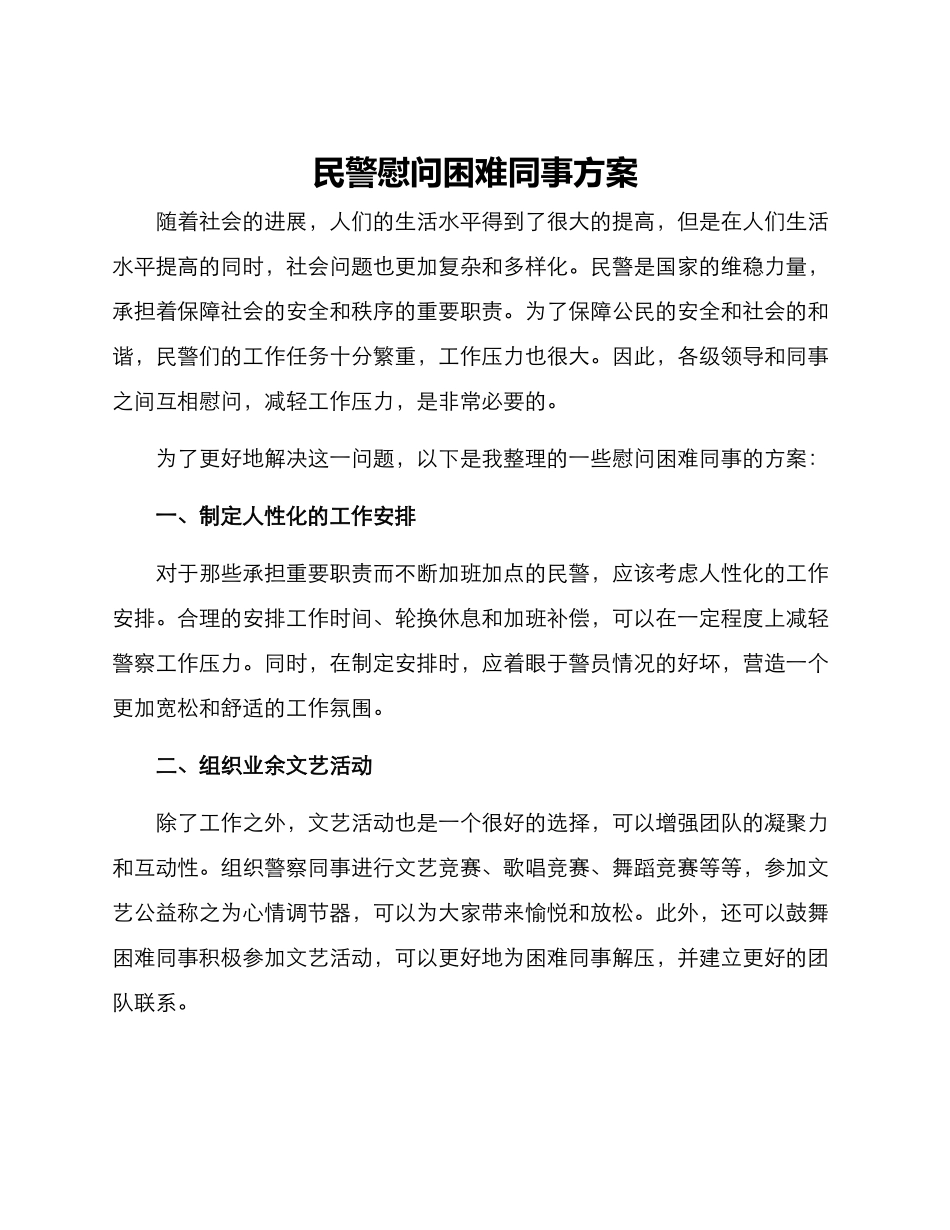 民警慰问困难同事方案_第1页