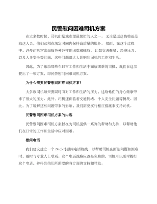 民警慰问困难司机方案