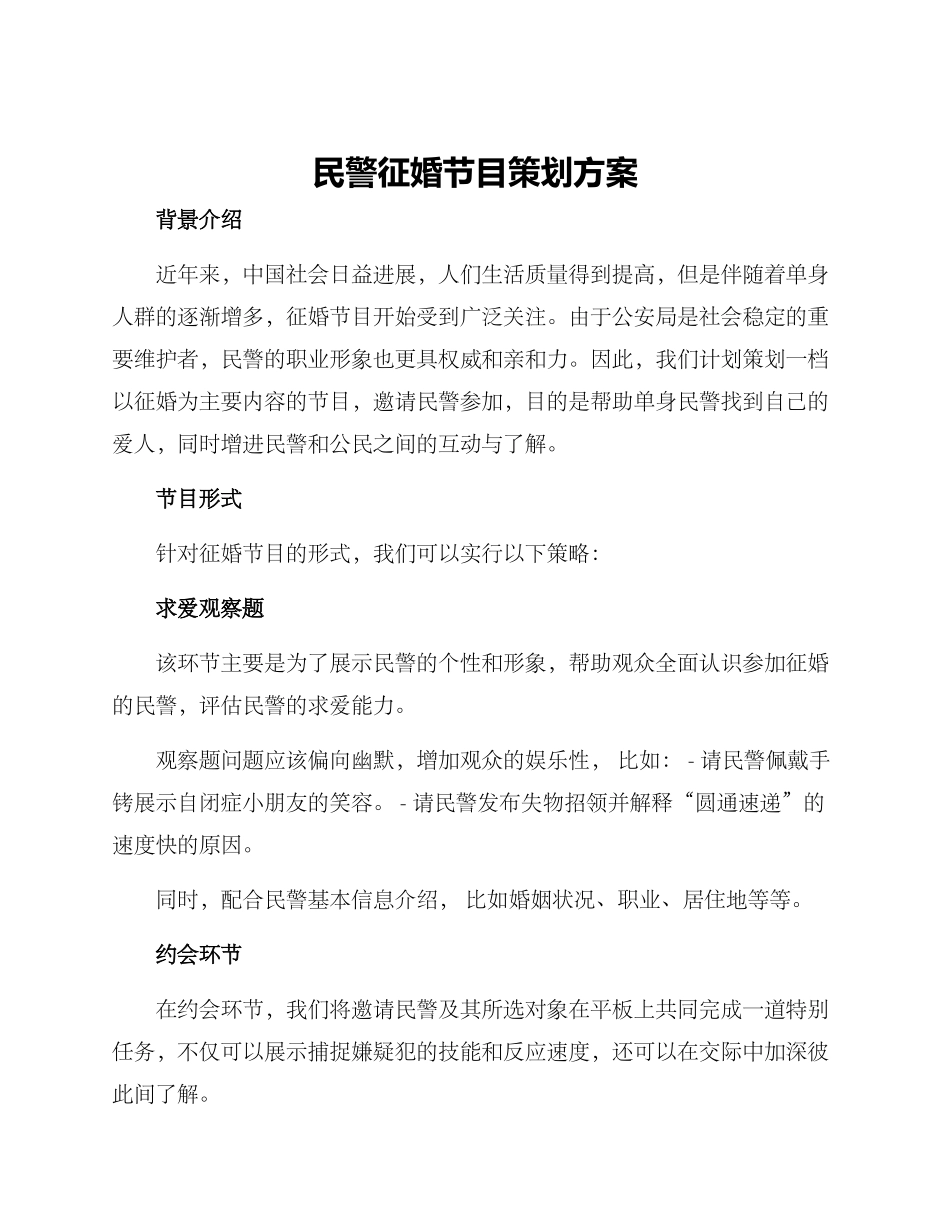 民警征婚节目策划方案_第1页