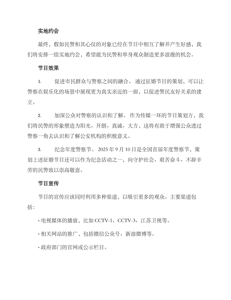 民警征婚节目策划方案_第2页