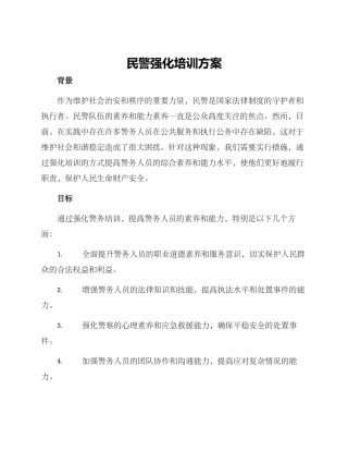 民警强化培训方案
