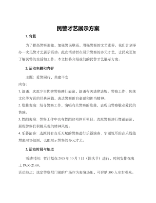 民警才艺展示方案
