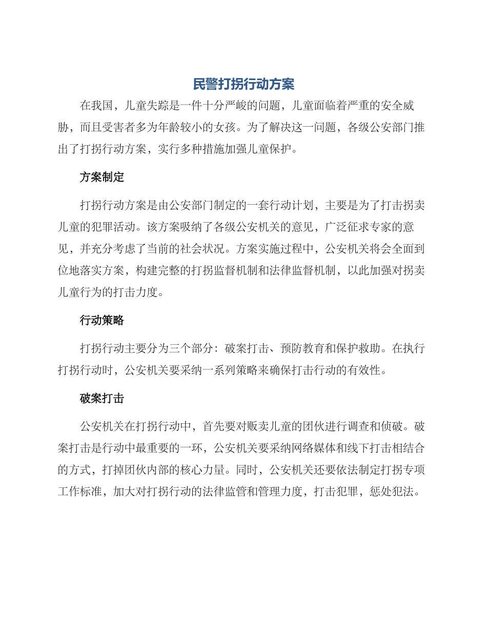 民警打拐行动方案_第1页