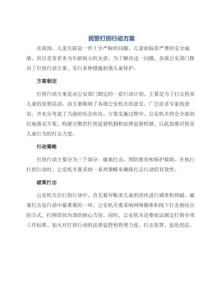 民警打拐行动方案