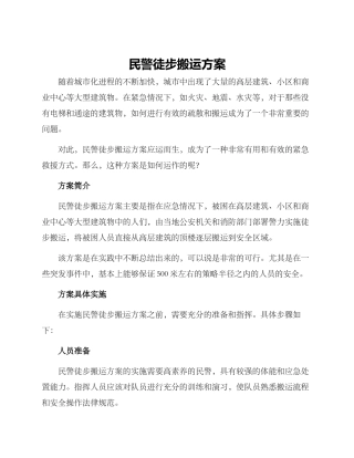 民警徒步搬运方案