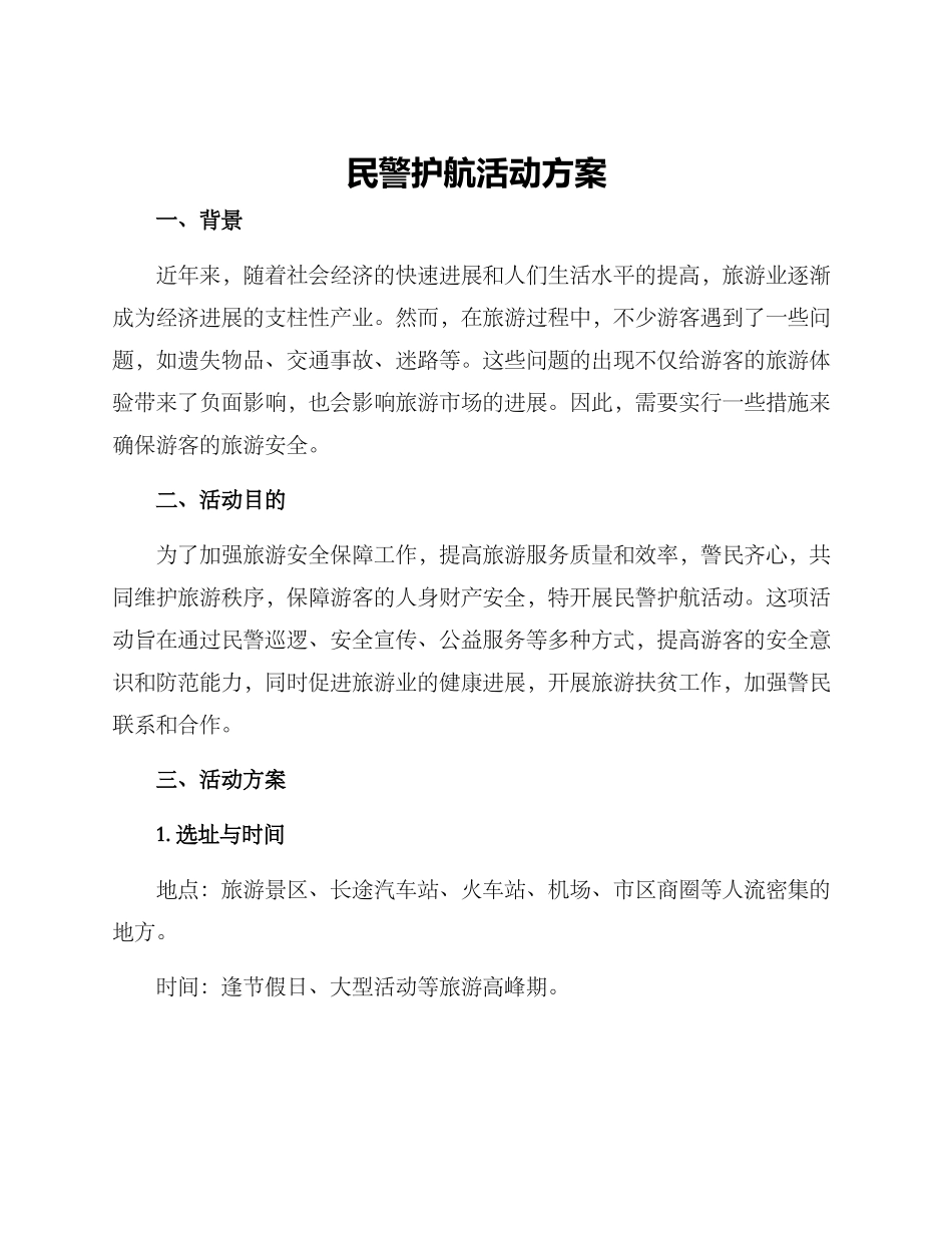 民警护航活动方案_第1页