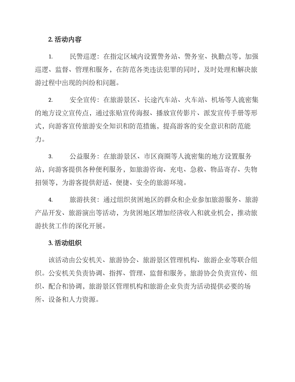 民警护航活动方案_第2页