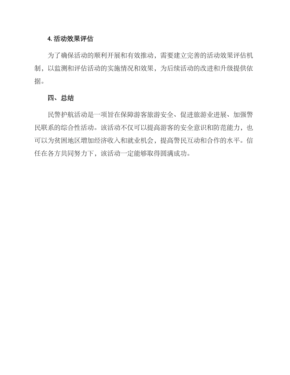 民警护航活动方案_第3页