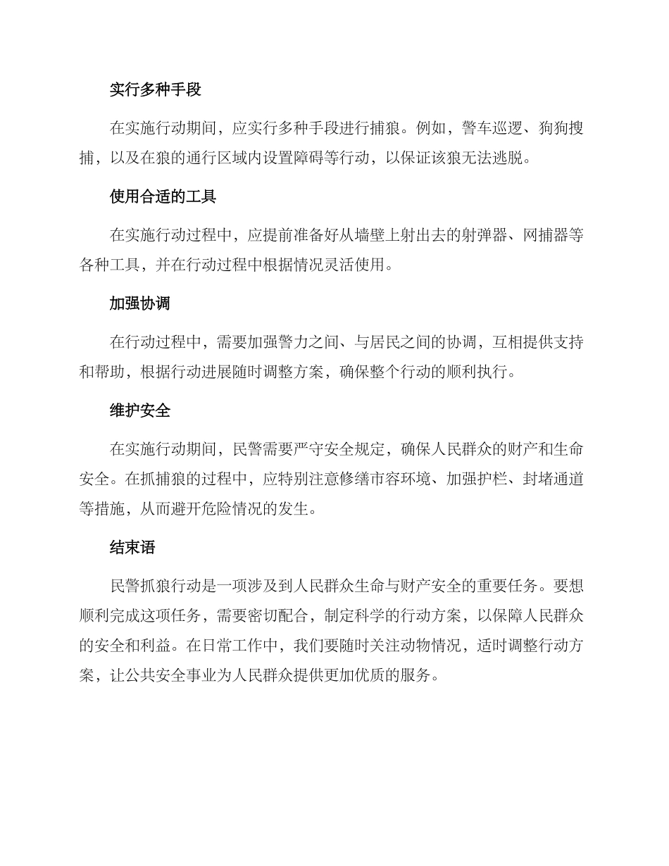 民警抓狼行动方案_第2页
