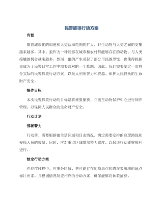 民警抓狼行动方案