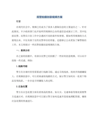 民警拍摄创意视频方案