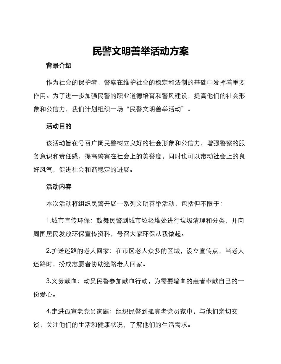 民警文明善举活动方案_第1页