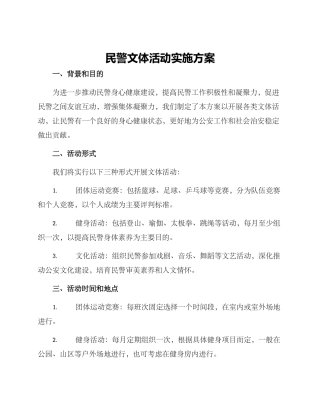 民警文体活动实施方案