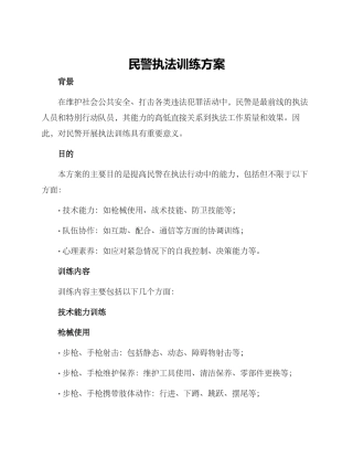 民警执法训练方案