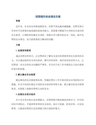 民警提升安全理念方案
