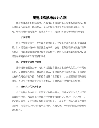 民警提高接待能力方案