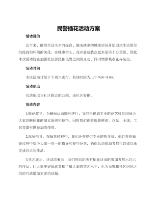 民警插花活动方案