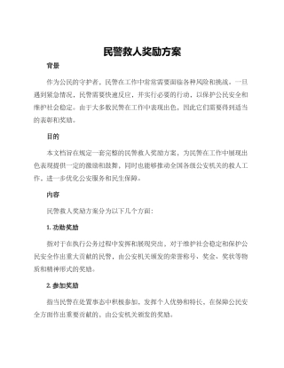 民警救人奖励方案