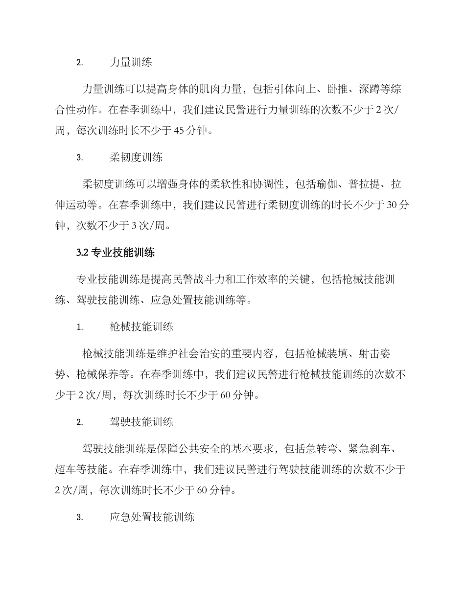 民警春训方案_第2页