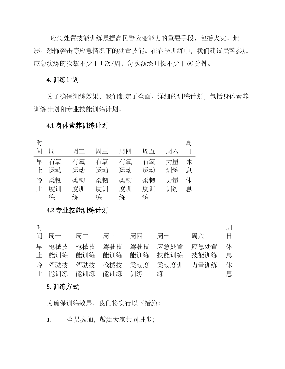 民警春训方案_第3页