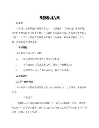 民警春训方案