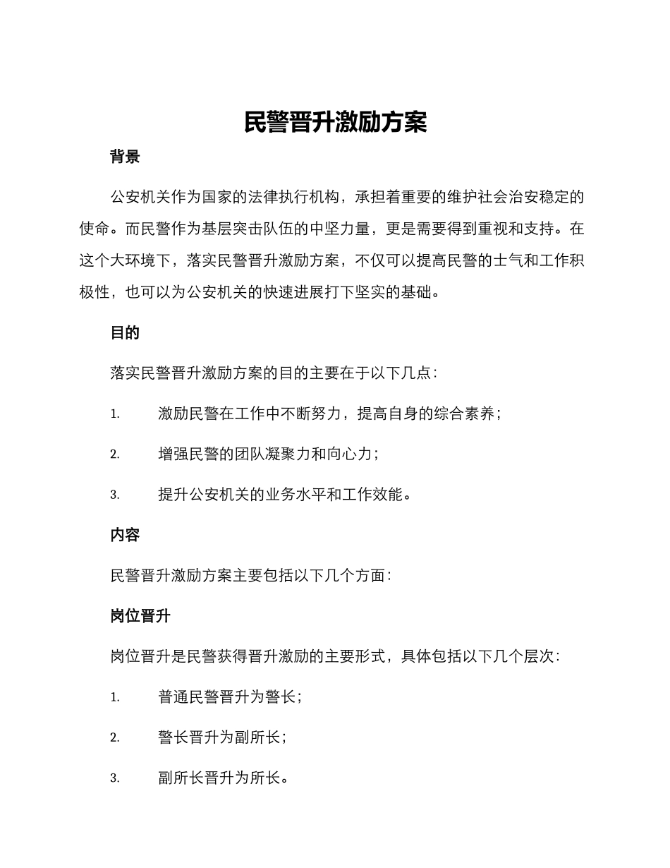 民警晋升激励方案_第1页