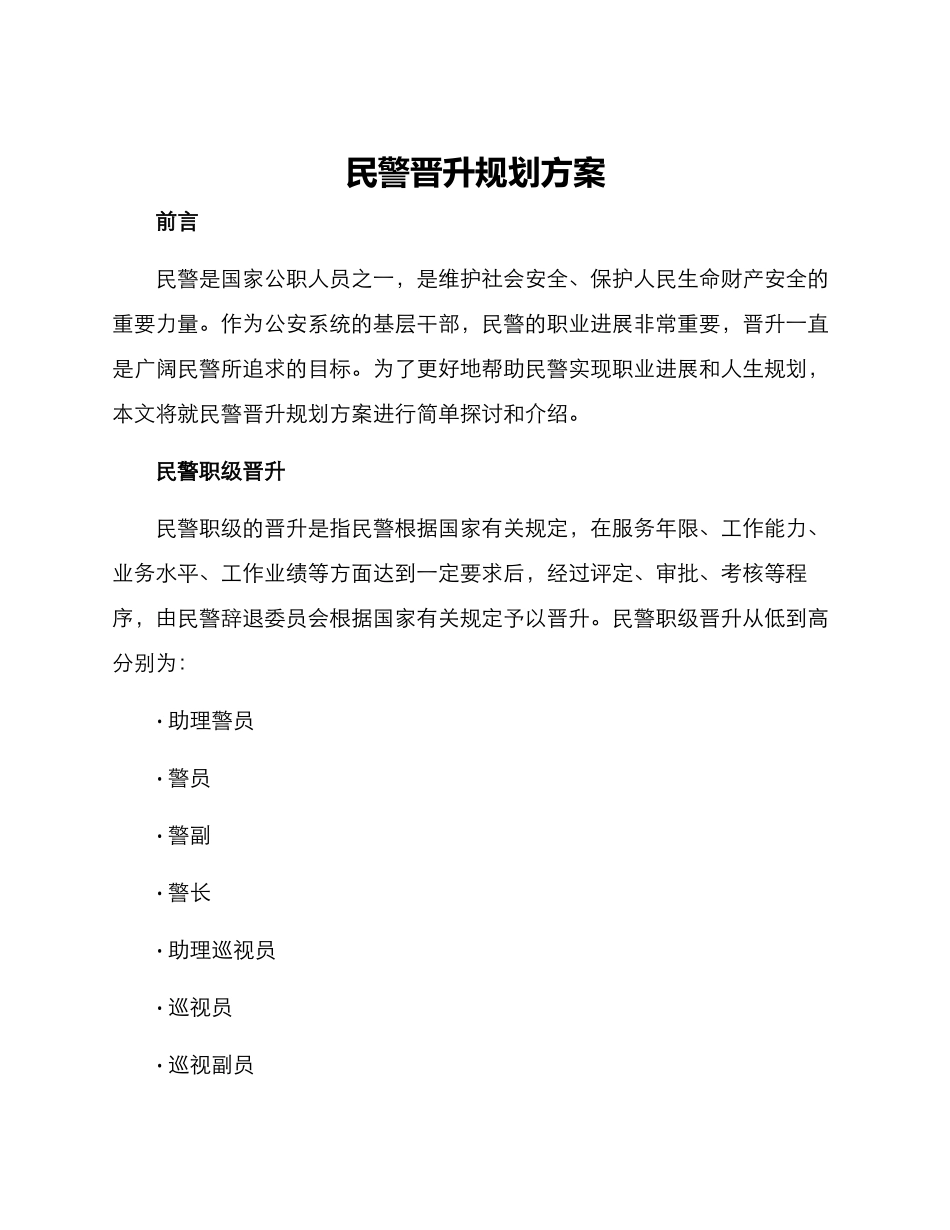 民警晋升规划方案_第1页