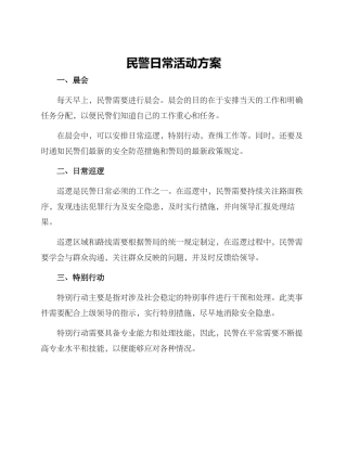 民警日常活动方案