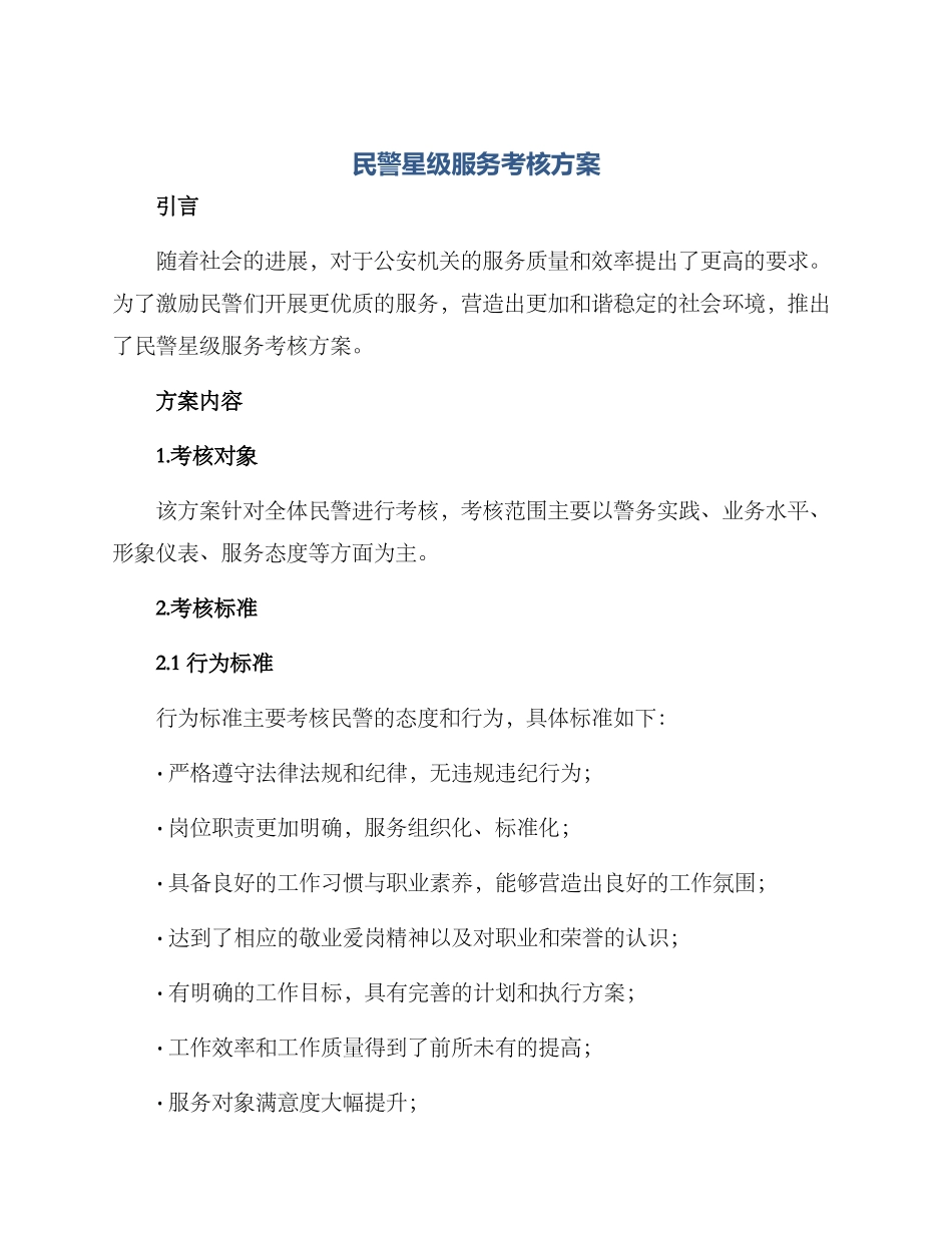 民警星级服务考核方案_第1页