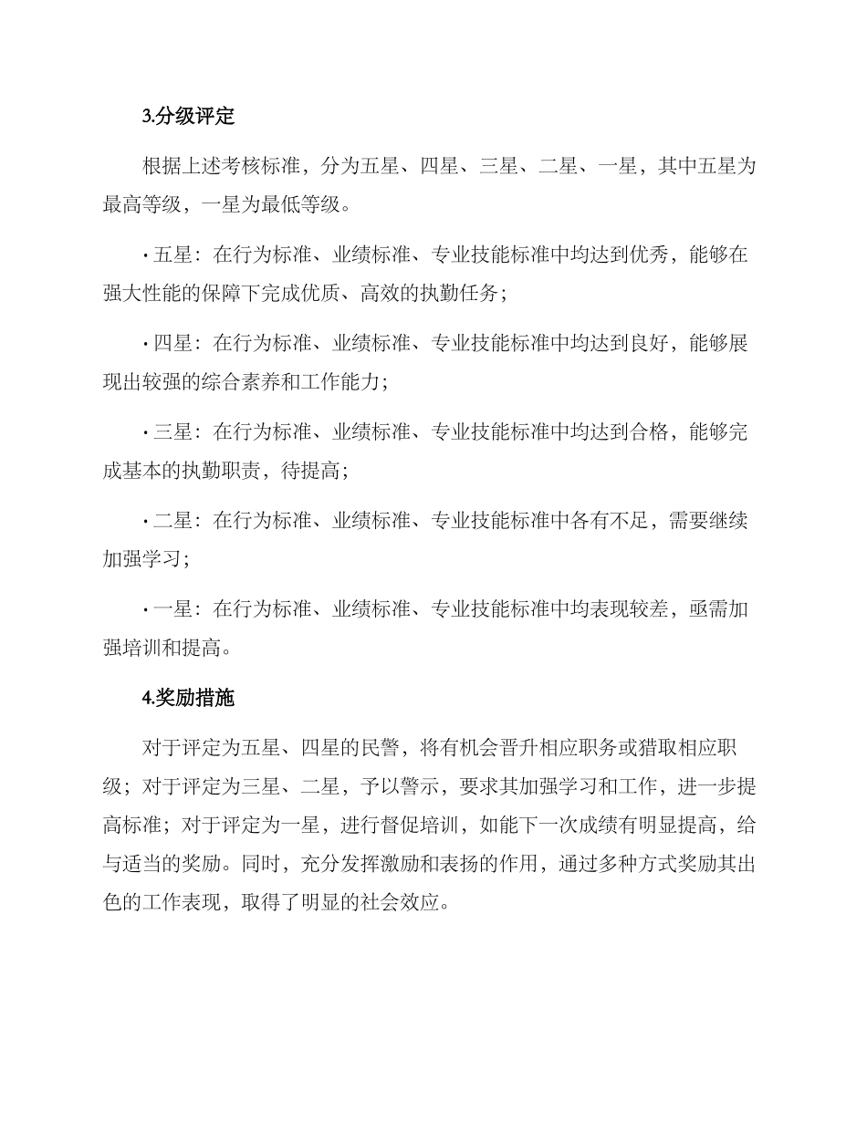 民警星级服务考核方案_第3页