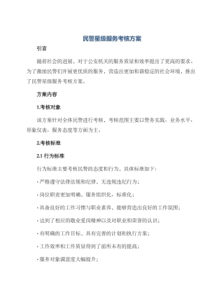 民警星级服务考核方案