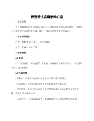 民警普法宣讲活动方案