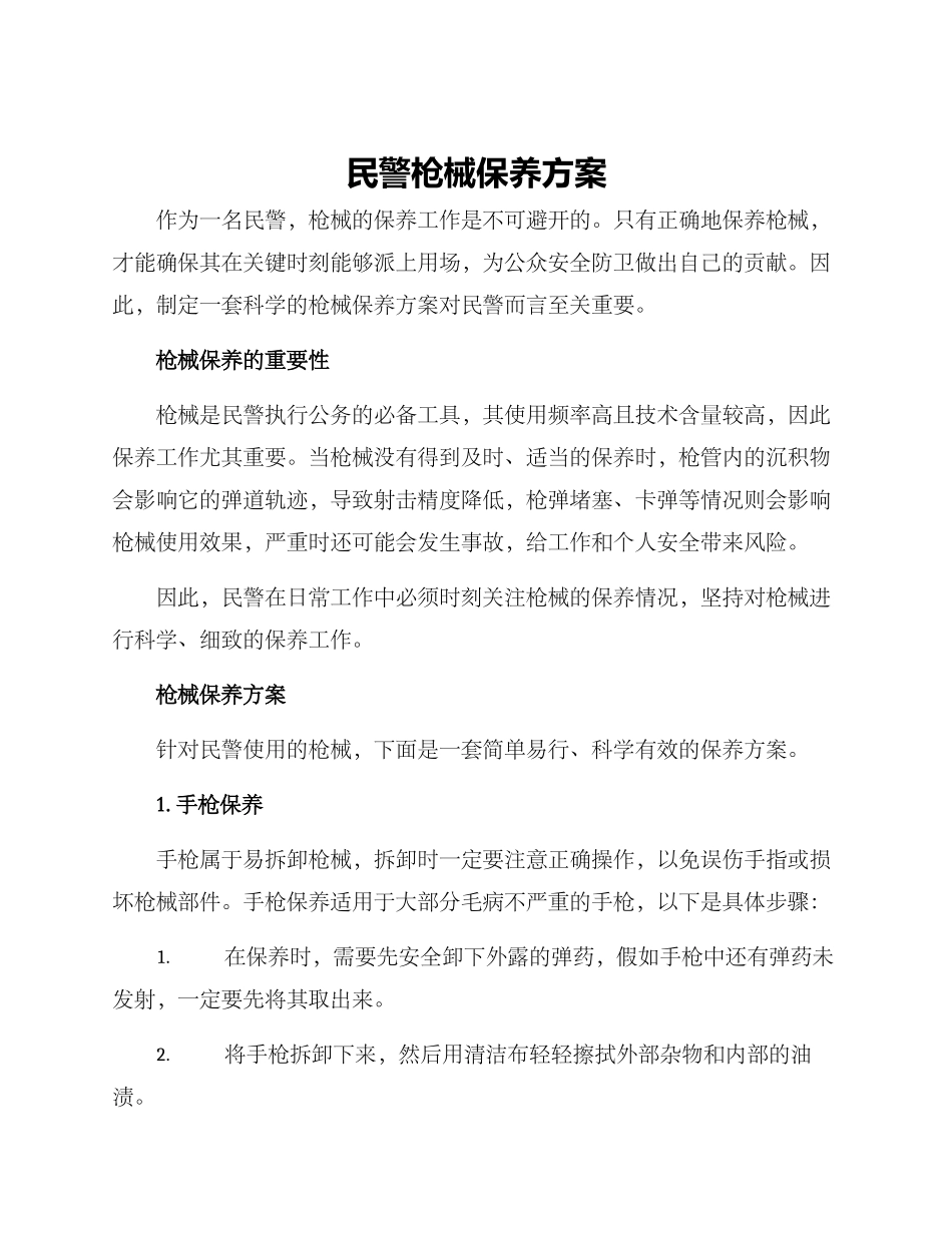 民警枪械保养方案_第1页