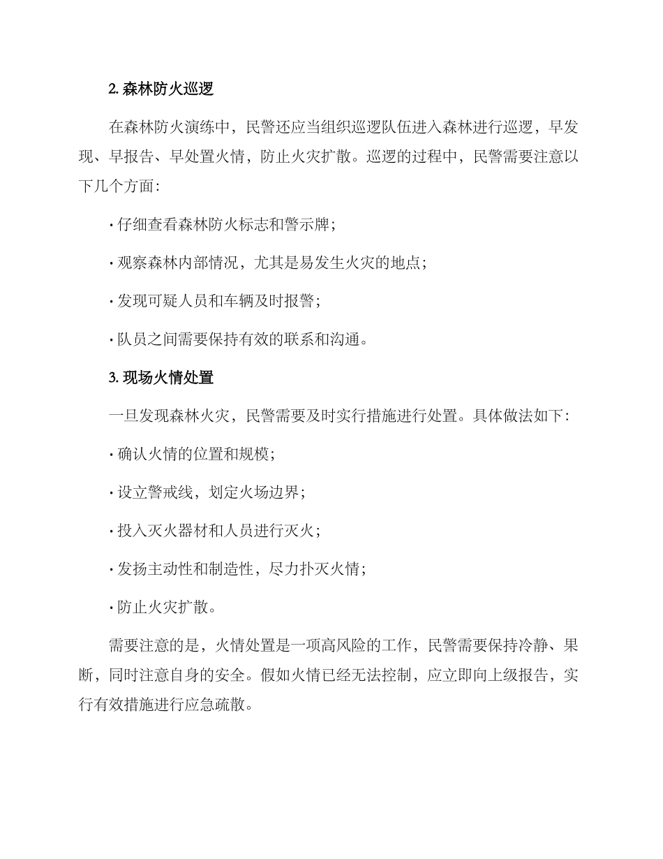民警森林防火演练方案_第2页