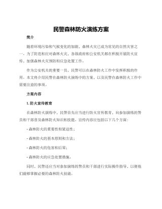 民警森林防火演练方案