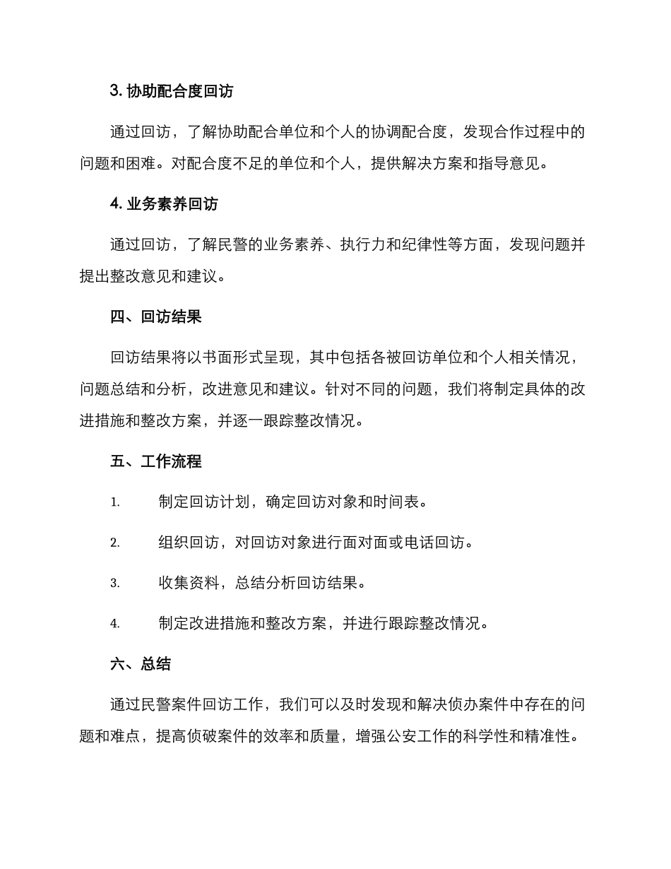 民警案件回访工作方案_第2页
