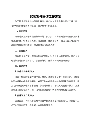 民警案件回访工作方案
