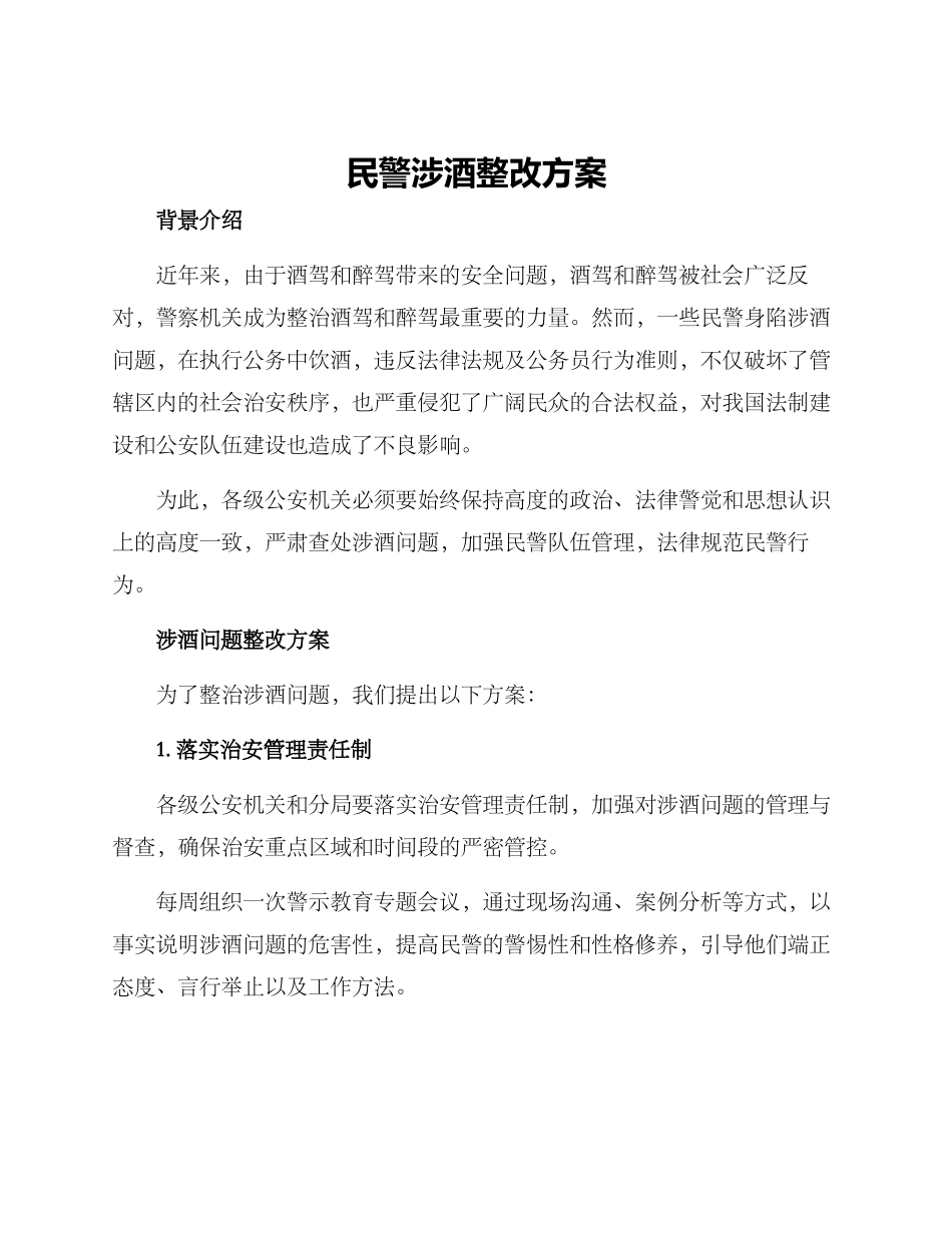 民警涉酒整改方案_第1页