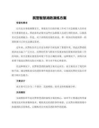民警智慧消防演练方案