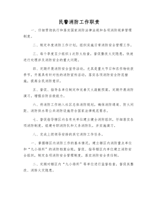 民警消防工作职责