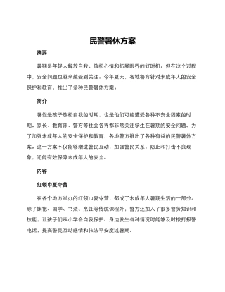 民警暑休方案