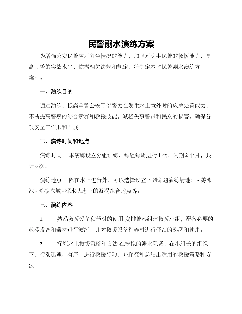 民警溺水演练方案_第1页