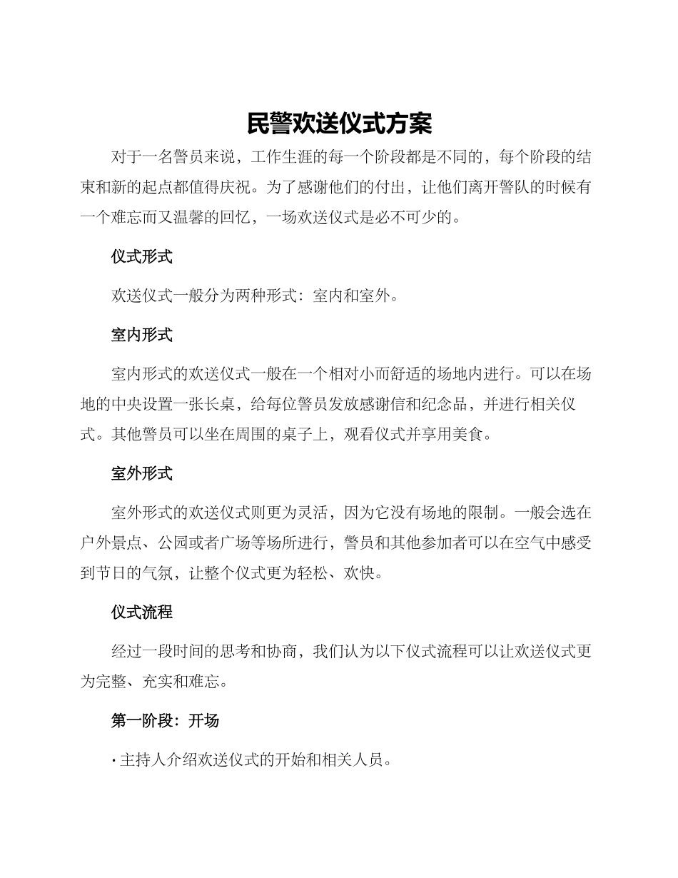 民警欢送仪式方案_第1页