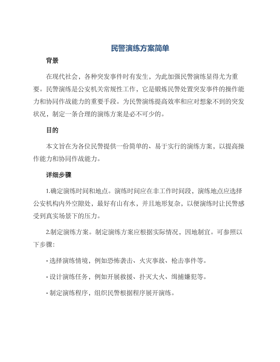 民警演练方案简单_第1页