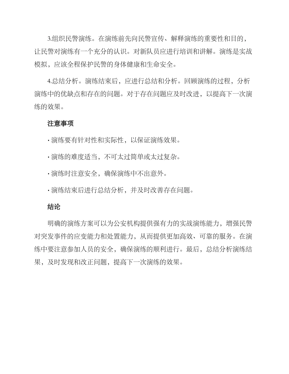 民警演练方案简单_第2页