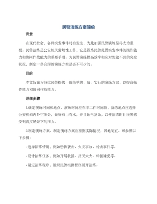 民警演练方案简单