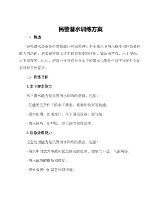 民警潜水训练方案